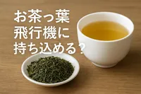 お茶っ葉 飛行機に持ち込める？