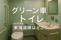 グリーン車 トイレ 東海道線はどこ？