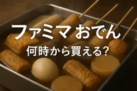 ファミマ おでん 何時から買える？