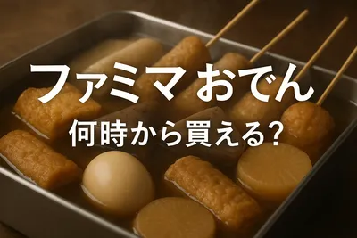 ファミマ おでん 何時から買える？
