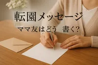 転園 メッセージ ママ友はどう書く？