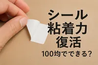 シール 粘着力 復活 100均でできる？