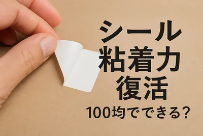シール 粘着力 復活 100均でできる？