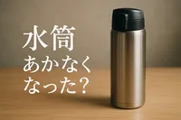 水筒あかなくなった？