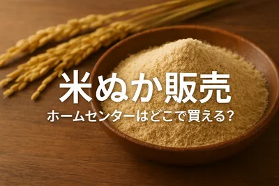 米ぬか 販売 ホームセンターはどこで買える？