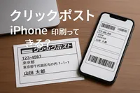 クリックポスト iphone 印刷ってできる？