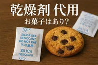 乾燥剤 代用 お菓子はあり？
