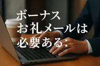 ボーナスのお礼メールは必要？