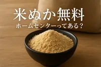 米ぬかで無料のものはホームセンターにある？