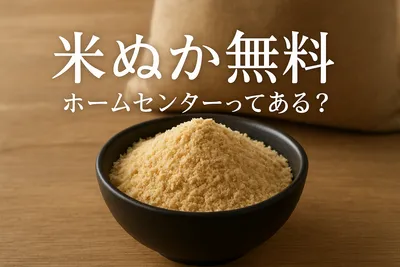 米ぬかで無料のものはホームセンターにある？