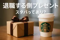 退職する側プレゼントスタバってあり？