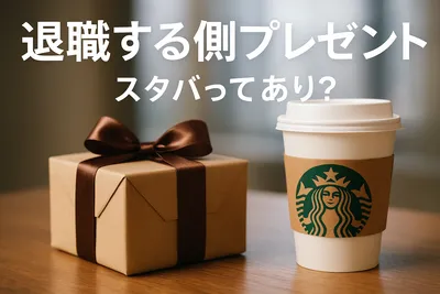 退職する側プレゼントスタバってあり？