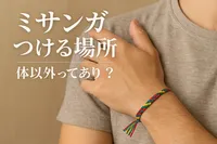 ミサンガ つける場所 体以外ってあり？