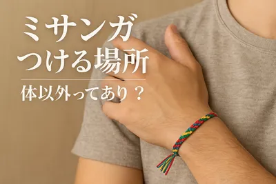 ミサンガ つける場所 体以外ってあり？