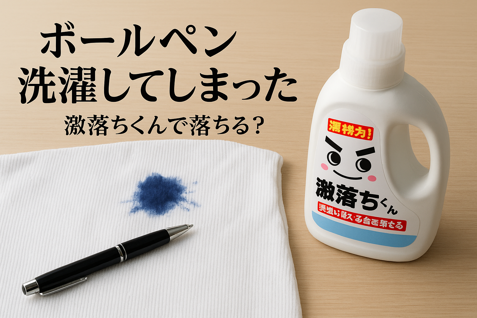 ボールペン 洗濯してしまった 激落ちくんで落ちる?