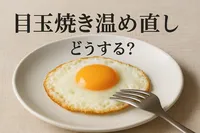 目玉焼き温め直しってどうする？