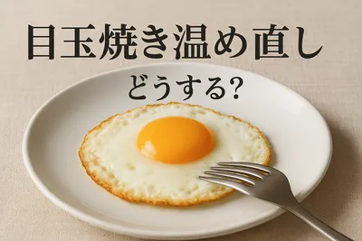 目玉焼き温め直しってどうする？