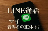 line通話 マイクオフ 音鳴るの正体は？