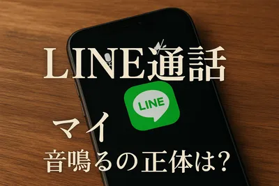 line通話 マイクオフ 音鳴るの正体は？