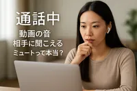 通話中 動画の音 相手に聞こえる ミュートって本当？