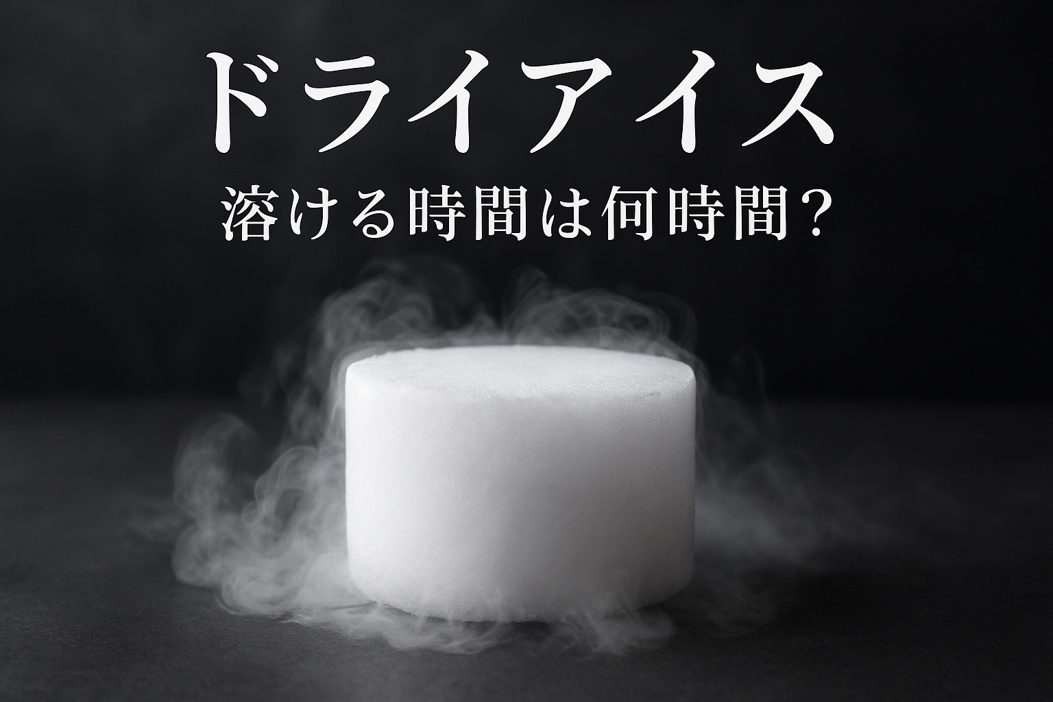 ドライアイス 溶ける時間は何時間?