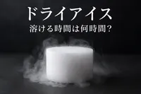 ドライアイス 溶ける時間は何時間？