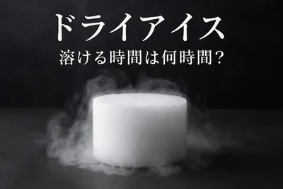 ドライアイス 溶ける時間は何時間？