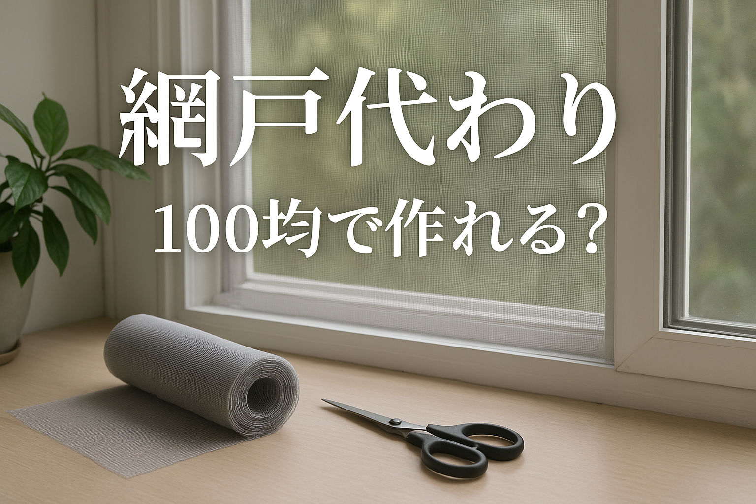 網戸代わり 100均で作れる？