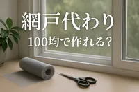 網戸代わり 100均で作れる？