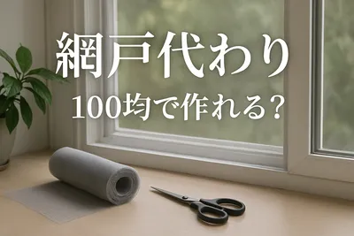 網戸代わり 100均で作れる？