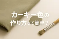 カーキー色の作り方って簡単？