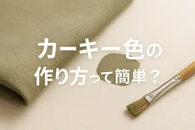 カーキー色の作り方って簡単？