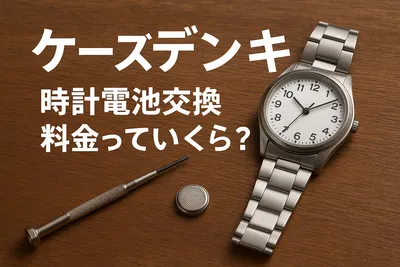 ケーズデンキ時計電池交換料金っていくら？