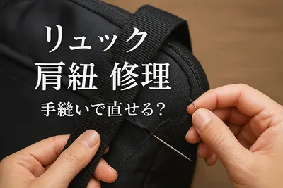 リュック 肩紐 修理 手縫いで直せる？