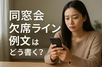 同窓会 欠席 ライン 例文はどう書く？