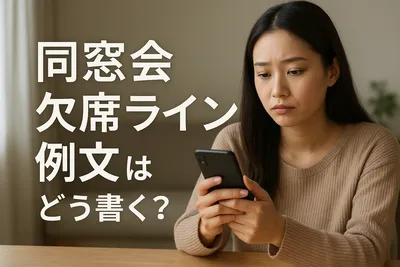 同窓会 欠席 ライン 例文はどう書く？