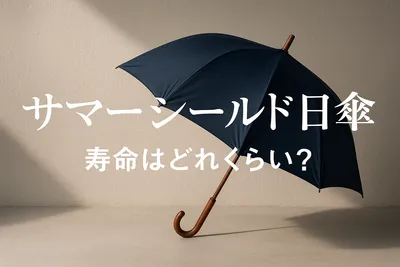サマーシールド 日傘 寿命はどれくらい？