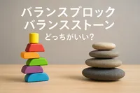 バランスブロック バランスストーン どっちがいい？