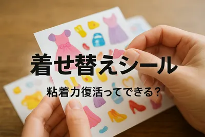 着せ替えシール 粘着力 復活ってできる？