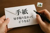 手紙 切手貼り忘れってどうなる？