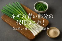 ネギの青い部分の代用はこれ！臭み消し・香り・彩り別の選び方