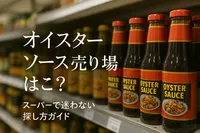 オイスターソース売り場はどこ？スーパーで迷わない探し方ガイド
