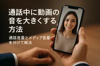通話中に動画の音を大きくする方法｜通話音量とメディア音量を分けて解決