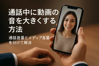 通話中に動画の音を大きくする方法｜通話音量とメディア音量を分けて解決