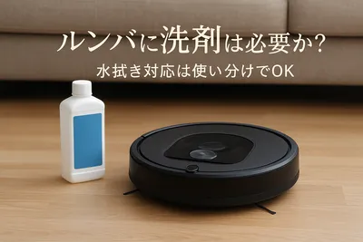 ルンバに洗剤は必要か？水拭き対応は使い分けでOK