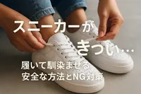 スニーカーがきつい…履いて馴染ませる安全な方法とNG対策