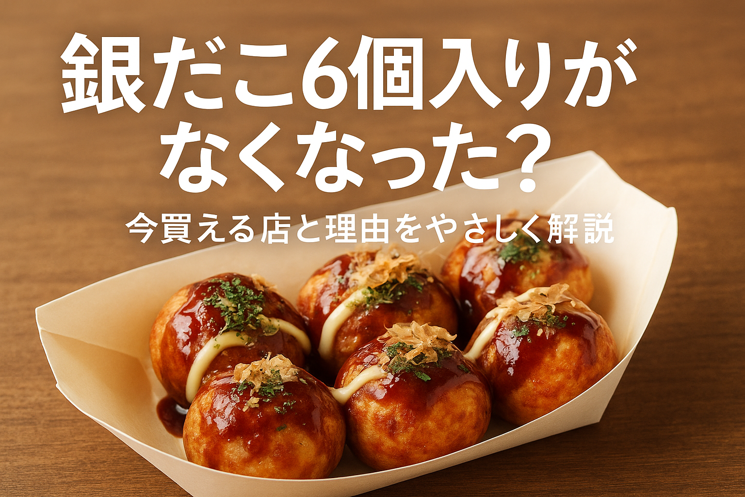 銀だこ6個入りがなくなった?今買える店と理由をやさしく解説
