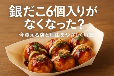 銀だこ6個入りがなくなった？今買える店と理由をやさしく解説