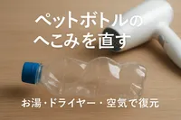 ペットボトルのへこみを直す方法まとめ｜お湯・ドライヤー・空気で復元