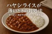 ハヤシライスが薄いときの対処法｜水っぽい・味ぼやけを簡単に立て直すコツ